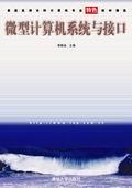 微型计算机系统与接口