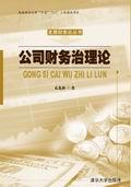 公司财务治理论