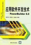 应用软件开发技术——PowerBuilder8.0的使用