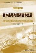 资本市场与国有资本监管