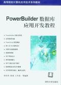 PowerBuilder数据库应用开发教程