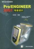 Pro/ENGINEER2001钣金设计