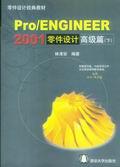 Pro/ENGINEER2001零件设计高级篇(下)