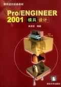 Pro/ENGINEER2001模具设计