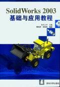 SolidWorks2003基础与应用教程