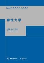 弹性力学