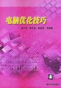 电脑优化技巧