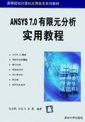 ANSYS7.0有限元分析实用教程