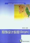 程序设计教程(Delphi)