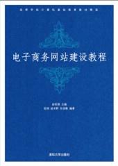 电子商务网站建设教程