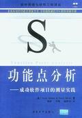功能点分析——成功软件项目的测量实践