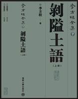李方桂全集（之七）：剥隘土语（上、下）