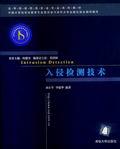 入侵检测技术