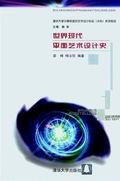 世界现代平面艺术设计史