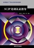 SCJP培训与认证指导