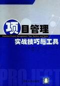 项目管理实战技巧与工具