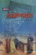 永远的乌托邦(插图本)