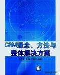 CRM理念、方法与整体解决方案