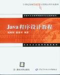 Java程序设计教程