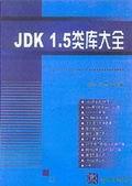 JDK1.5类库大全
