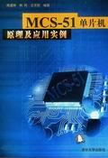 MCS-51单片机原理及应用实例