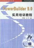 PowerBuilder9.0实用培训教程