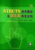 STRUTS技术揭密及WEB开发实例