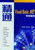 精通VisualBasic.NET网络编程