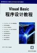 VisualBasic程序设计教程