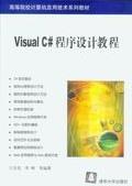 VisaulC#程序设计教程