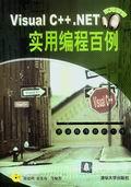 VisualC++.NET实用编程百例