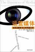 运营媒体:在商业媒体与公共利益之间