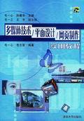 多媒体技术/平面设计/网页制作实用教程