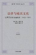 法律与殖民文化——世界历史的法律体系1400-1900