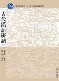 古代汉语研读(理工科)