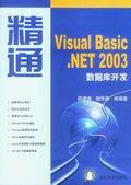 精通VisualBasic.NET2003数据库开发