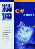 精通VisualC#数据库开发