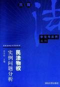 民法物权实例问题分析