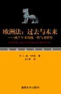 欧洲法:过去与未来——两千年来的统一性与多样性