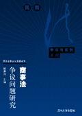 商事法争议问题研究