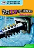 数控工艺培训教程(数控车部分)