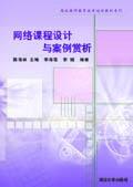网络课程设计与案例赏析