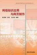 网络知识应用与网页制作