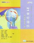 21世纪组织：组织的未来之路