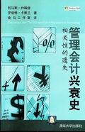 管理会计兴衰史:相关性的遗失