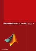 滑模变结构控制MATLAB仿真