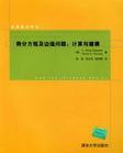 微分方程及边值问题:计算与建模