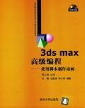 3DSMAX高级编程——使用脚本制作动画