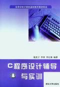 C程序设计辅导与实训