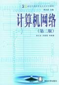 计算机网络(第二版)